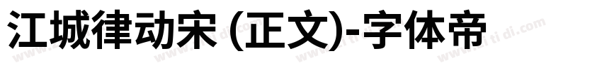 江城律动宋 (正文)字体转换